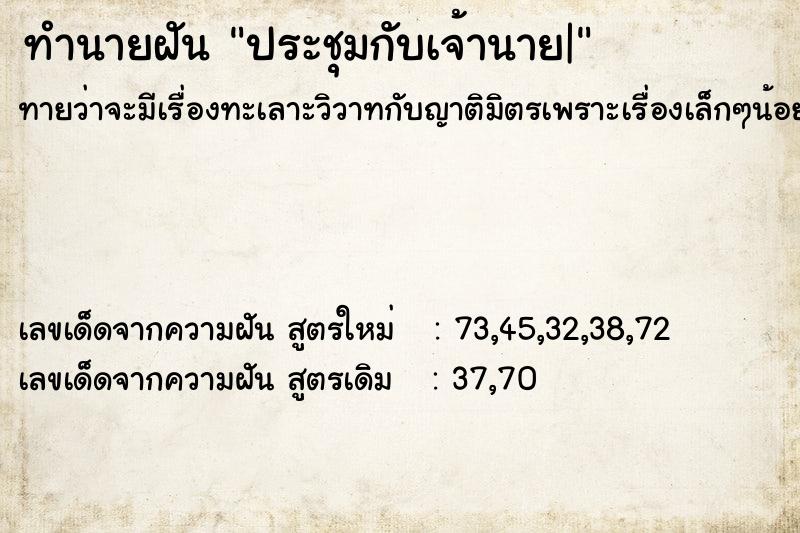ทำนายฝันประชุมกับเจ้านาย| ทำนายฝันทำนายฝันประชุมกับเจ้านาย|